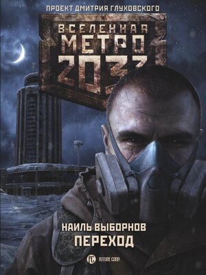 cover image of Метро 2033